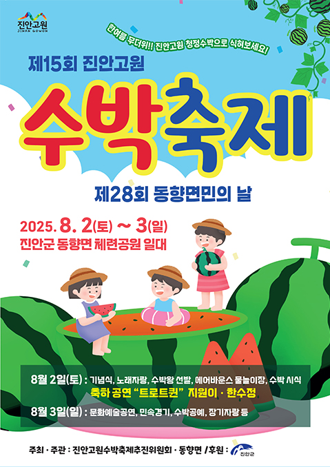 진안고원 수박축제